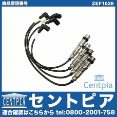 プラグコードセット VW(フォルクスワーゲン) [ZEF1629]