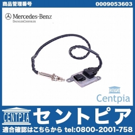 純正 NOXセンサー(窒素酸化物センサー) メルセデスベンツ [0009053603]