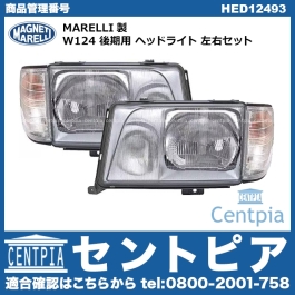 W124 後期用 ヘッドライト 左右セット MARELLI製 メルセデスベンツ