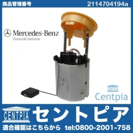 純正 燃料ポンプ(フューエルポンプ) メルセデスベンツ [2114704194a]