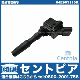 イグニッションコイル VW(フォルクスワーゲン) [04E905110K]