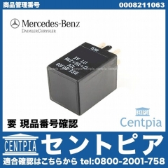純正 ハザードスイッチ(ウインカーリレー) メルセデスベンツ [0008211063]