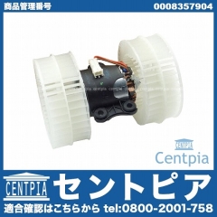 エアコンブロアモーター(ファン) メルセデスベンツ [0008357904]