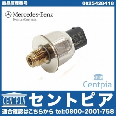 純正 圧力センサー(DSCプレッシャーセンサー) メルセデスベンツ [0025428418]