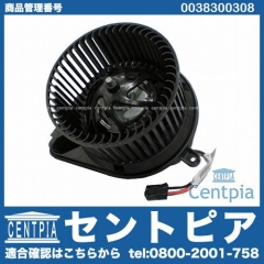 エアコンブロアモーター(ファン) メルセデスベンツ [0038300308]