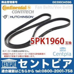 ファンベルト(Vベルト) メルセデスベンツ [0039934596]