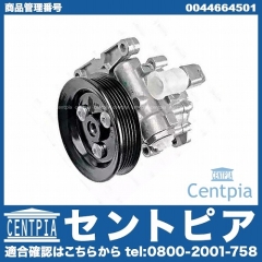 パワステポンプ メルセデスベンツ [0044664501]