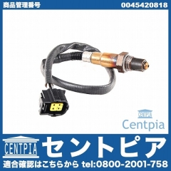 O2センサー(ラムダセンサー) メルセデスベンツ [0045420818]