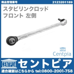 スタビリンクロッド フロント 左側 メルセデスベンツ [2123201189]