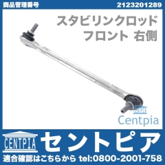 スタビリンクロッド フロント 右側 メルセデスベンツ [2123201289]