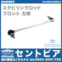 スタビリンクロッド フロント 左側 BMW [31356765933]