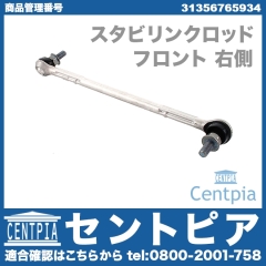 スタビリンクロッド フロント 右側 BMW [31356765934]