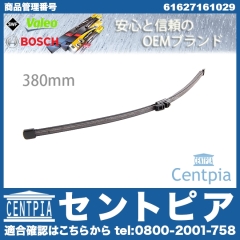ワイパーブレード リア用 BMW [61627161029]