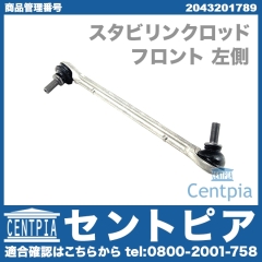 スタビリンクロッド フロント 左側 メルセデスベンツ [2043201789]