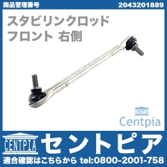 スタビリンクロッド フロント 右側 メルセデスベンツ [2043201889]