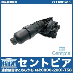 オイルフィルターケース(ブラケット) ASSY メルセデスベンツ [2711801410]