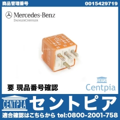 純正 リレー(補助ファンなど) メルセデスベンツ [0015429719]