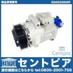 エアコンコンプレッサー VW(フォルクスワーゲン) [6Q0820808F]