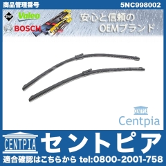 ワイパーブレード 左右セット フロント用 右ハンドル用 VW(フォルクスワーゲン) [5NC998002]