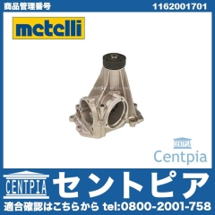 ウォーターポンプ METELLI製 メルセデスベンツ [240447]