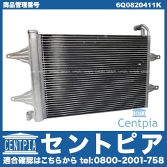 エアコンコンデンサー VW(フォルクスワーゲン) [6Q0820411K]