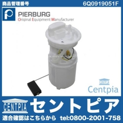 燃料ポンプ(フューエルポンプ) VW(フォルクスワーゲン) [6Q0919051F]