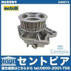 ウォーターポンプ METELLI製 VW(フォルクスワーゲン) [240674]