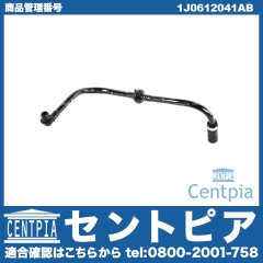 バキュームホース VW(フォルクスワーゲン) [1J0612041AB]