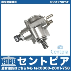 高圧ポンプ ハイプレッシャーポンプ VW(フォルクスワーゲン) [03C127025T]