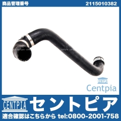 ラジエター アッパーホース メルセデスベンツ [2115010382]