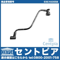 ブローバイホース VW(フォルクスワーゲン) [03C103558]
