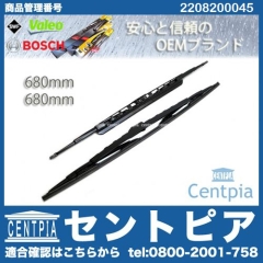 ワイパーブレード 左右セット フロント用 メルセデスベンツ [2208200045]
