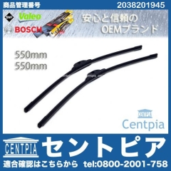 ワイパーブレード 左右セット フロント用 メルセデスベンツ [2038201945]