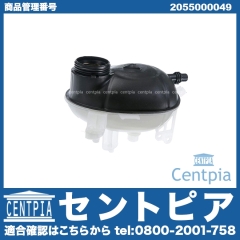 ラジエターリザーバーサブタンク(サブタンク) メルセデスベンツ [2055000049]