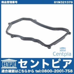 ATオイルパンガスケット AUDI(アウディ) [01N321370]