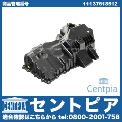 エンジンオイルパン BMW [11137618512]
