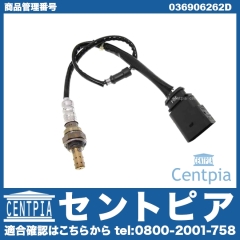 O2センサー(ラムダセンサー) VW(フォルクスワーゲン) [036906262D]