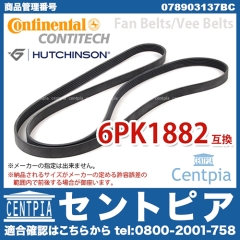 ファンベルト(Vベルト) VW(フォルクスワーゲン) [078903137BC]