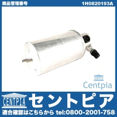 エアコンリキッドタンク(レシーバー) VW(フォルクスワーゲン) [1H0820193A]
