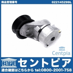 ベルトテンショナー VW(フォルクスワーゲン) [022145299L]