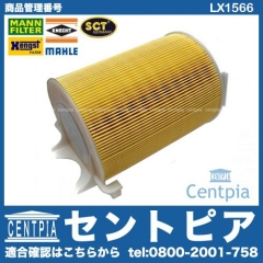 エアフィルター(エアクリーナー) VW(フォルクスワーゲン) [LX1566]