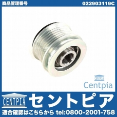 オルタネータープーリー VW(フォルクスワーゲン) [022903119C]