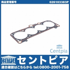 シリンダーヘッドガスケット VW(フォルクスワーゲン) [026103383P]