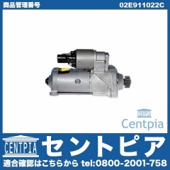 セルモーター(スターター) VW(フォルクスワーゲン) [02E911022C]