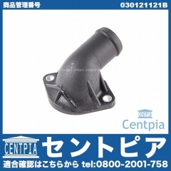 サーモスタットハウジング(カバー) VW(フォルクスワーゲン) [030121121B]