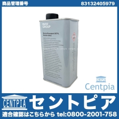 純正 ブレーキオイル DOT4 BMW [83132405979]