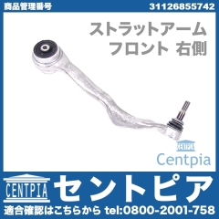 ストラットアーム(テンションロッド) フロント 右側 BMW [31126855742]