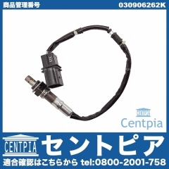 O2センサー(ラムダセンサー) VW(フォルクスワーゲン) [030906262K]