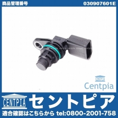 カム角センサー(カムポジションセンサー) VW(フォルクスワーゲン) [030907601E]
