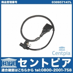 クランク角センサー(クランクポジションセンサー) VW(フォルクスワーゲン) [030957147L]